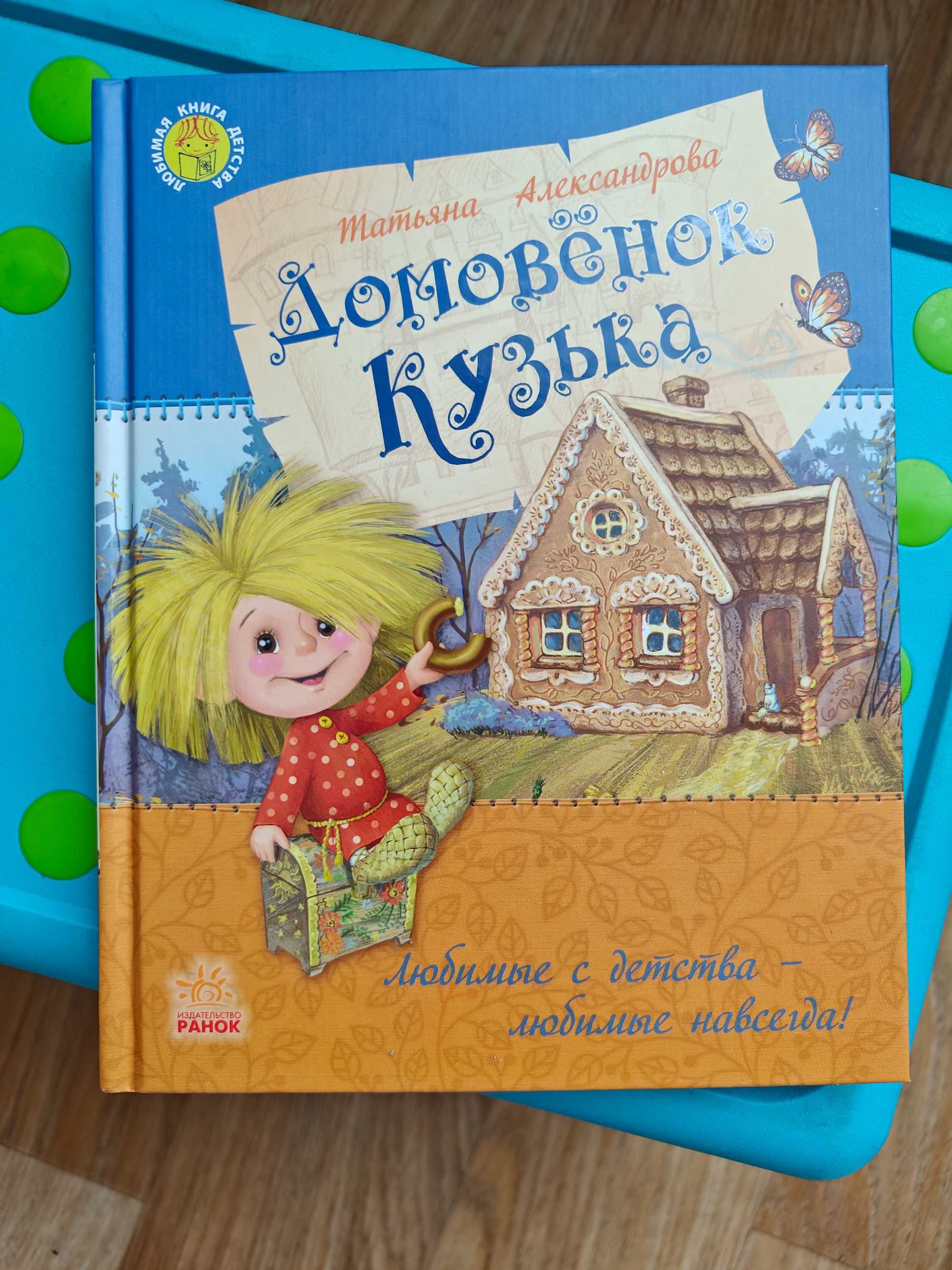 Домовенок Кузька, Татьяна Александрова
