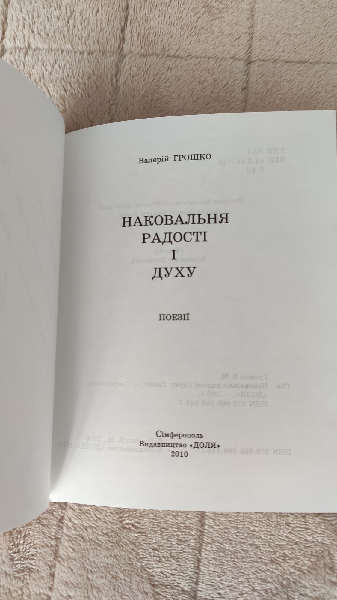 Валерій Гришко Наковальня радості і духу Поезії