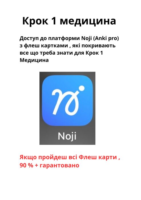 Доступ до платформи Noji (Крок 1 Медицина) всі флеш карти
