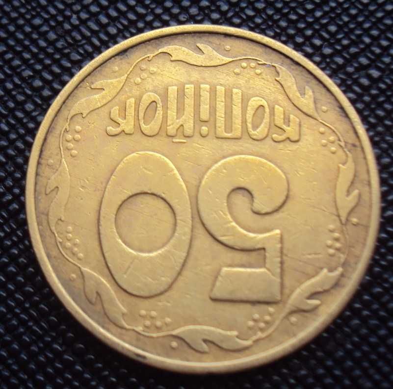 50 копеек 1992 г - фальшак.