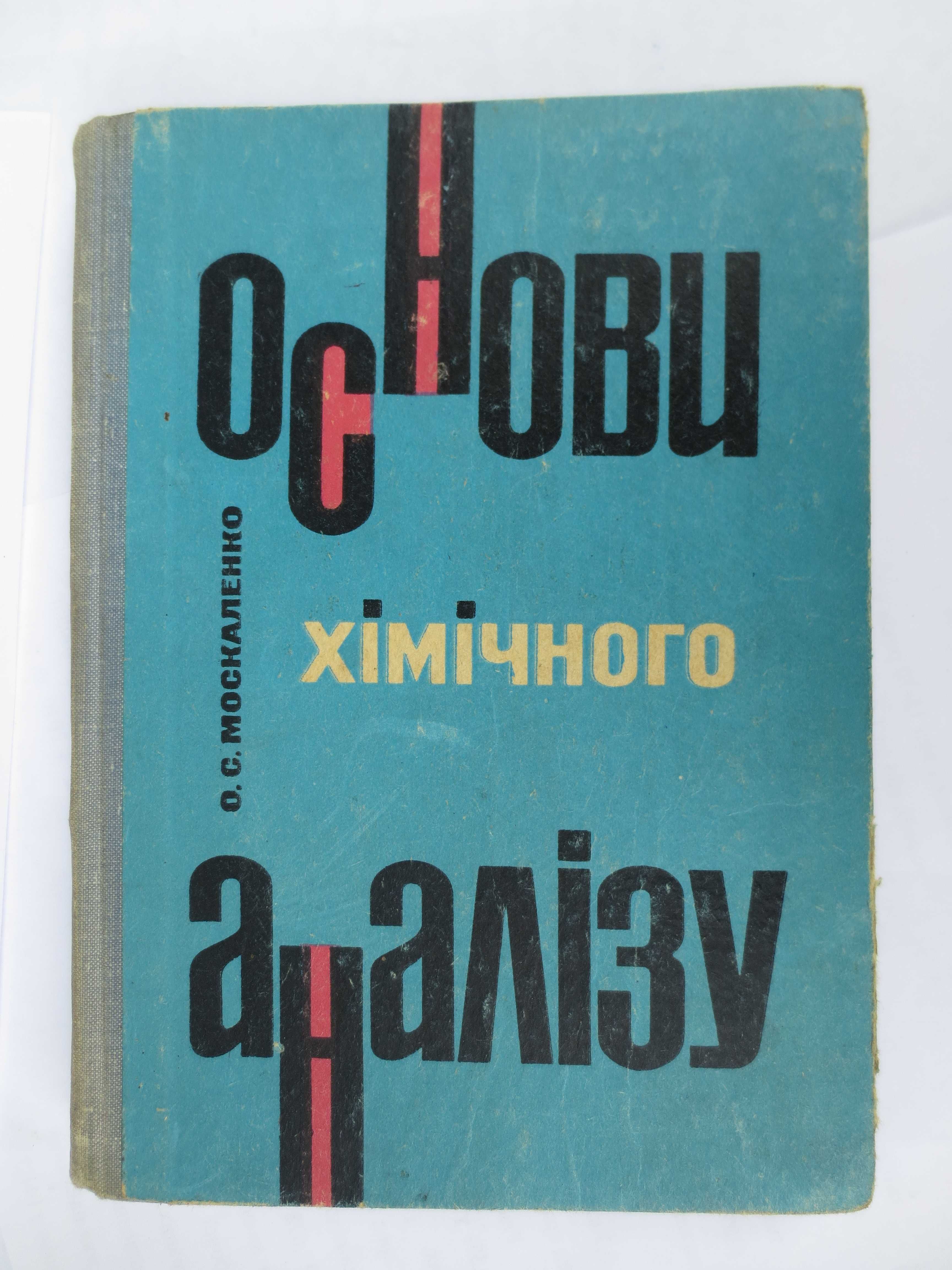 Основи хімічного аналізу