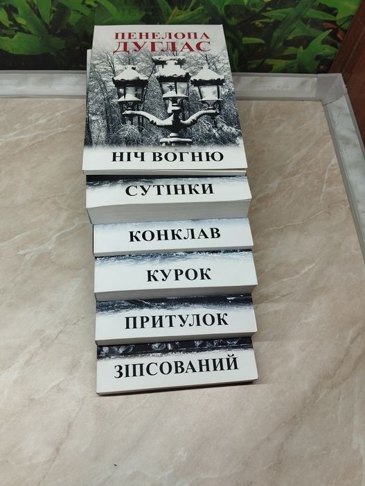 Продаю комплект книги Пенелопи Дуглас