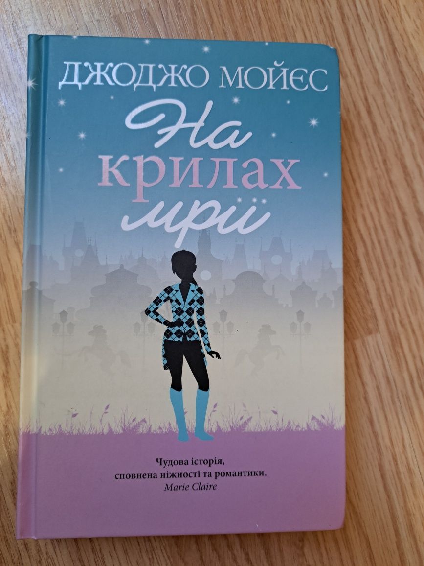 Книга Дж.Мойєс "На крилах мрії"