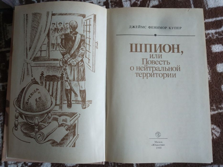 Джеймс Купер Шпион, или повесть о нейтральной территории 1990 г.