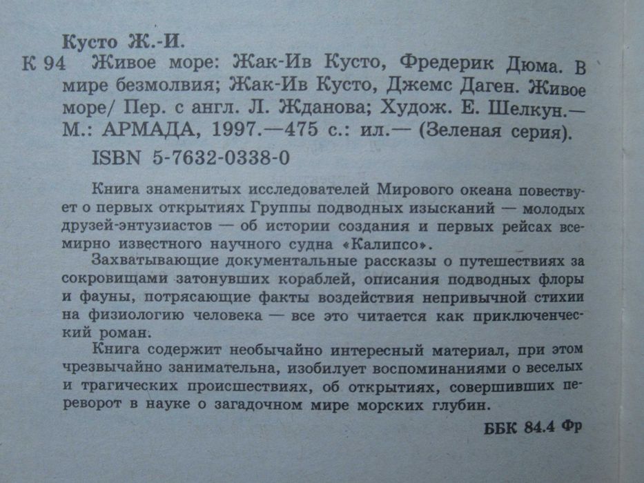Жак-Ив Кусто. Три книги из Зеленой серии. Продаются вместе.
