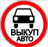 ‼️ Автовикуп Автовыкуп Продать Авто ‼️