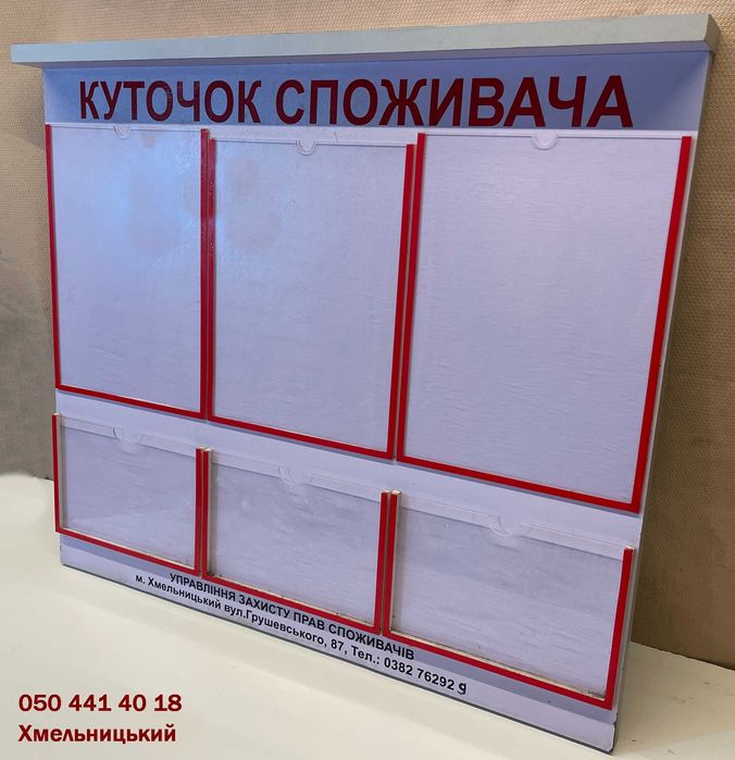 «Куточок споживача». Хмельницький.