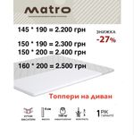 145/150/160 * 200 Топпер МАTRO міні матрац Доставка в наявності
