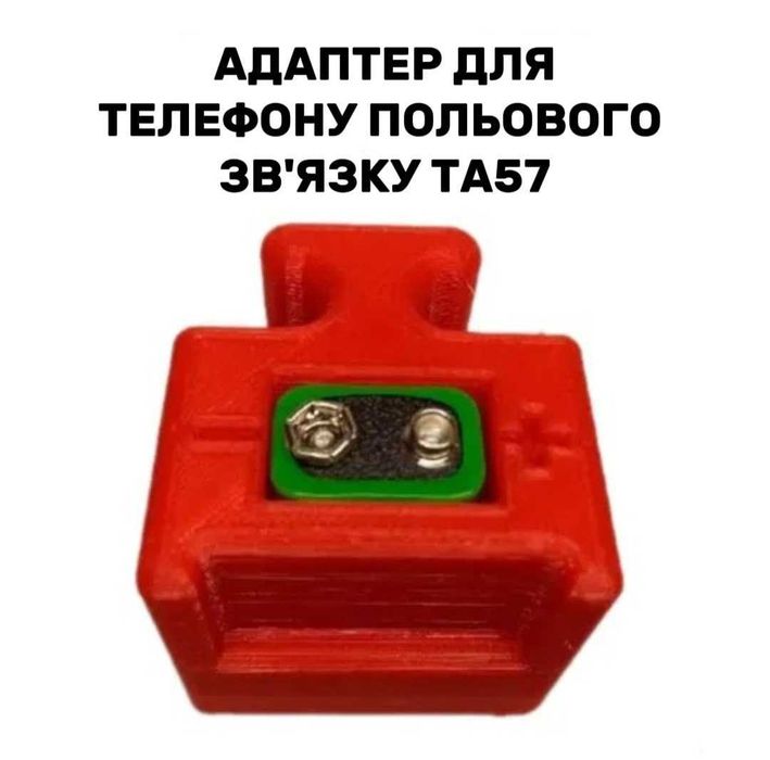 Адаптер/перехідник для польового телефону ТА-57 під крону