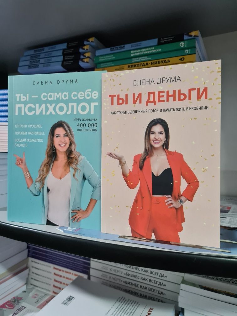 Елена Друма « Ты и деньги», "Ты - сам себе психолог"