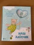 Книга Наш хлопчик. Перші досягнення та рекорди малюка