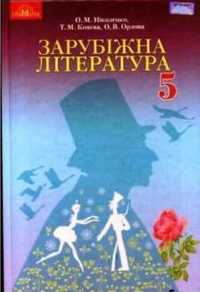 Зарубіжна література 5 клас