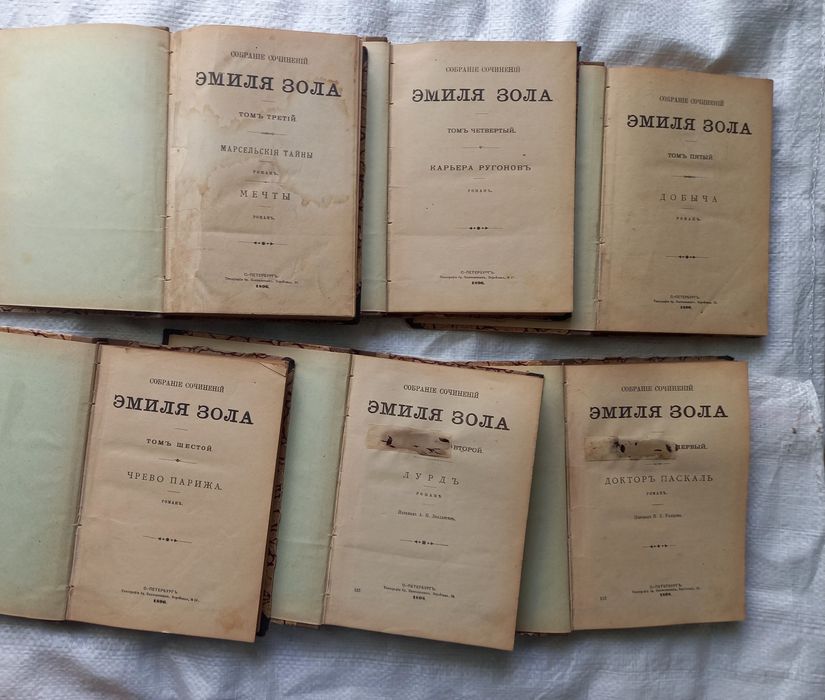 Эмиль Золя 1898 год все 12 томов