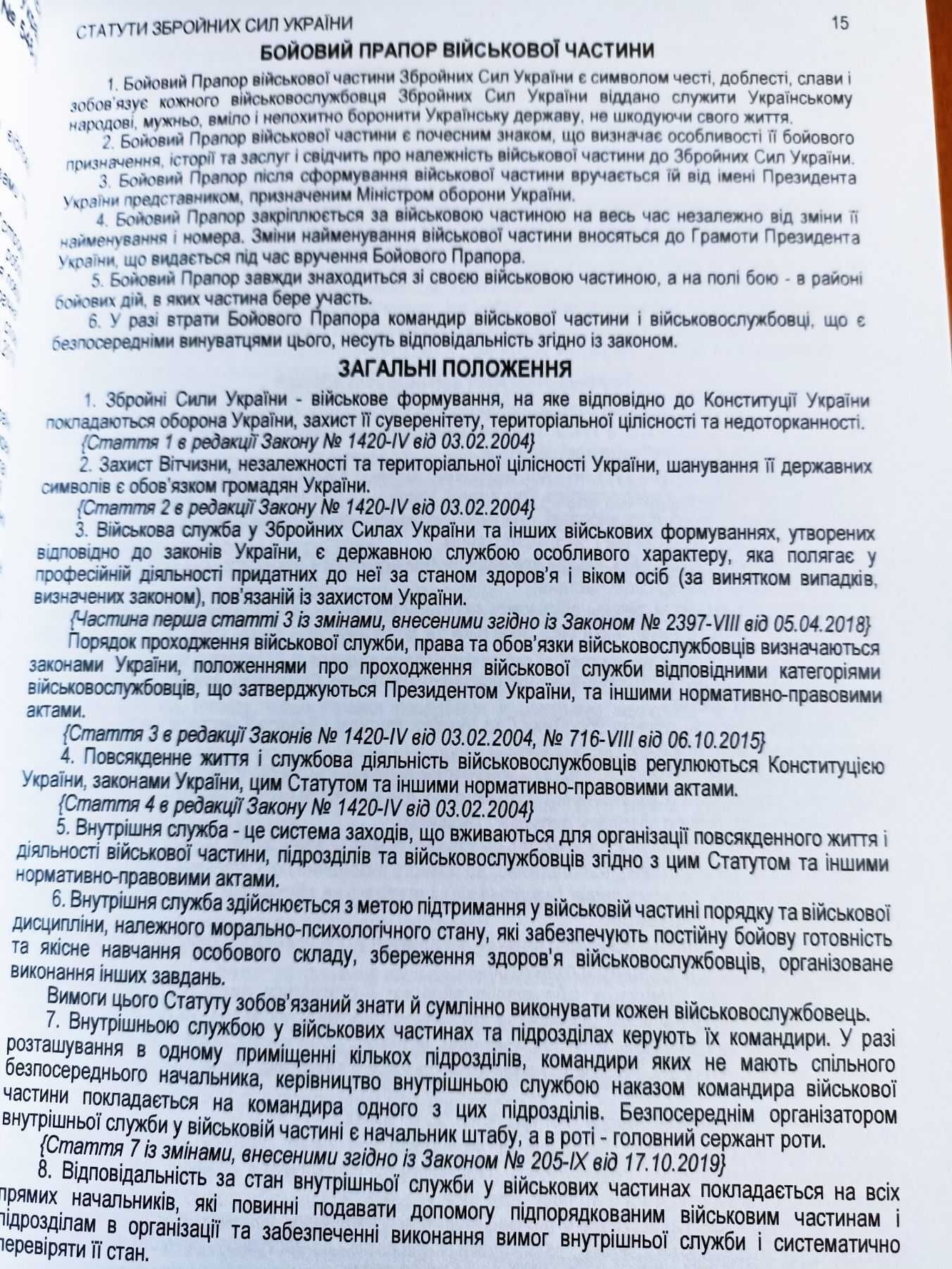 Статути Збройних Сил України. Із змінами та доповненнями на 01.09.2023