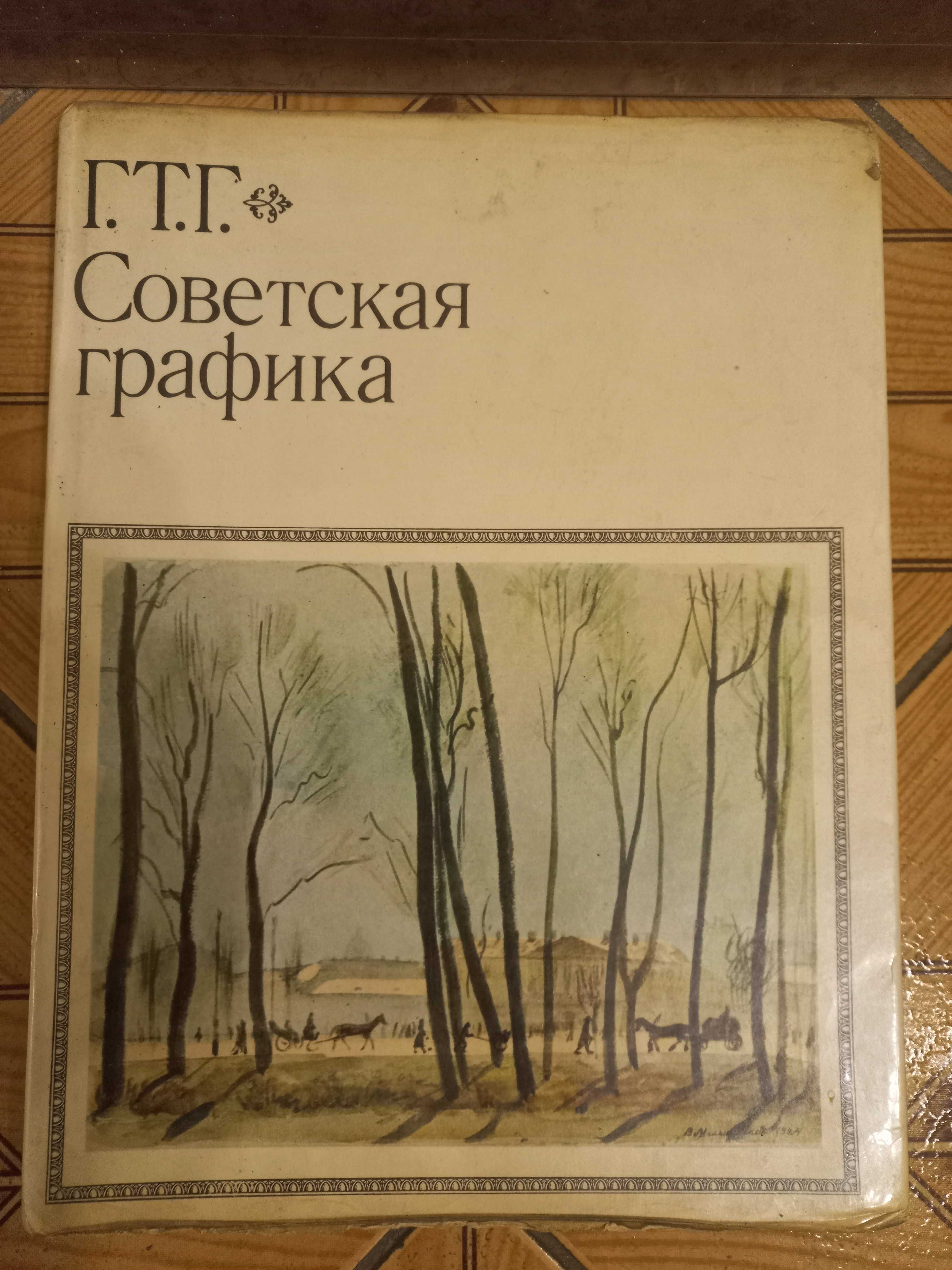 Книга радянська графіка советская графика