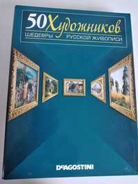 50 Художников-Шедевры Русской Живописи