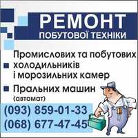 Ремонт Холодильників. Ремонт Холодильної техніки. Пральних Машин