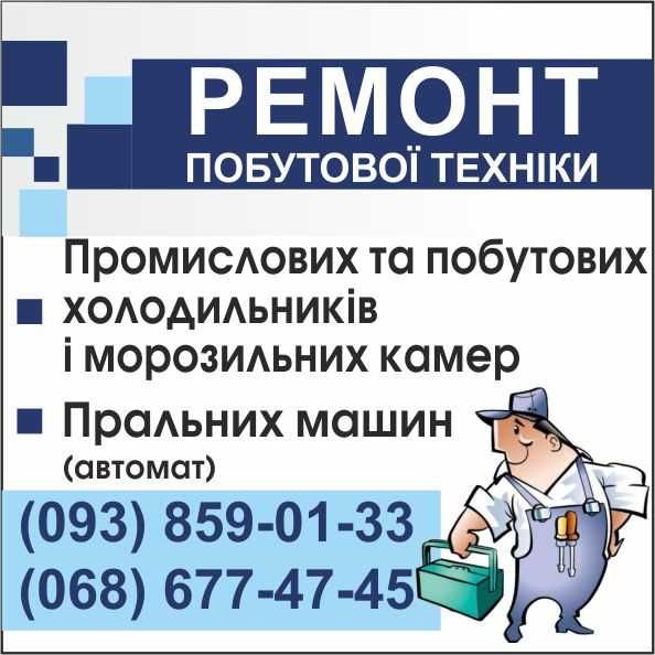 Ремонт Холодильників. Ремонт Холодильної техніки. Пральних Машин