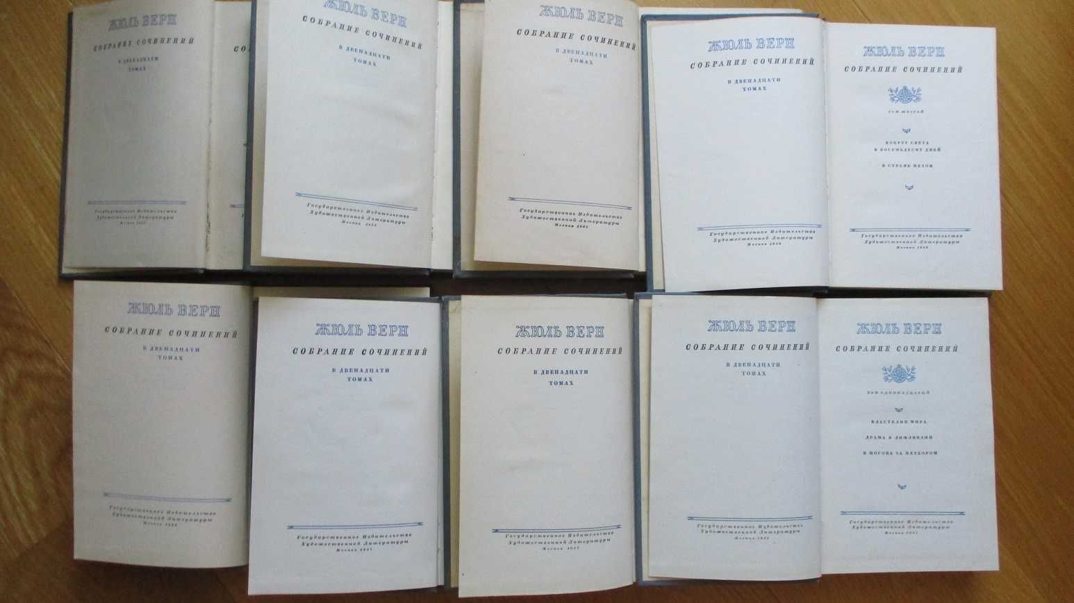 Жюль Верн. 12-ти томное собрание сочинений 1955-57 гг