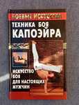 "Техника боя Капоэйра". К. Ляхова.