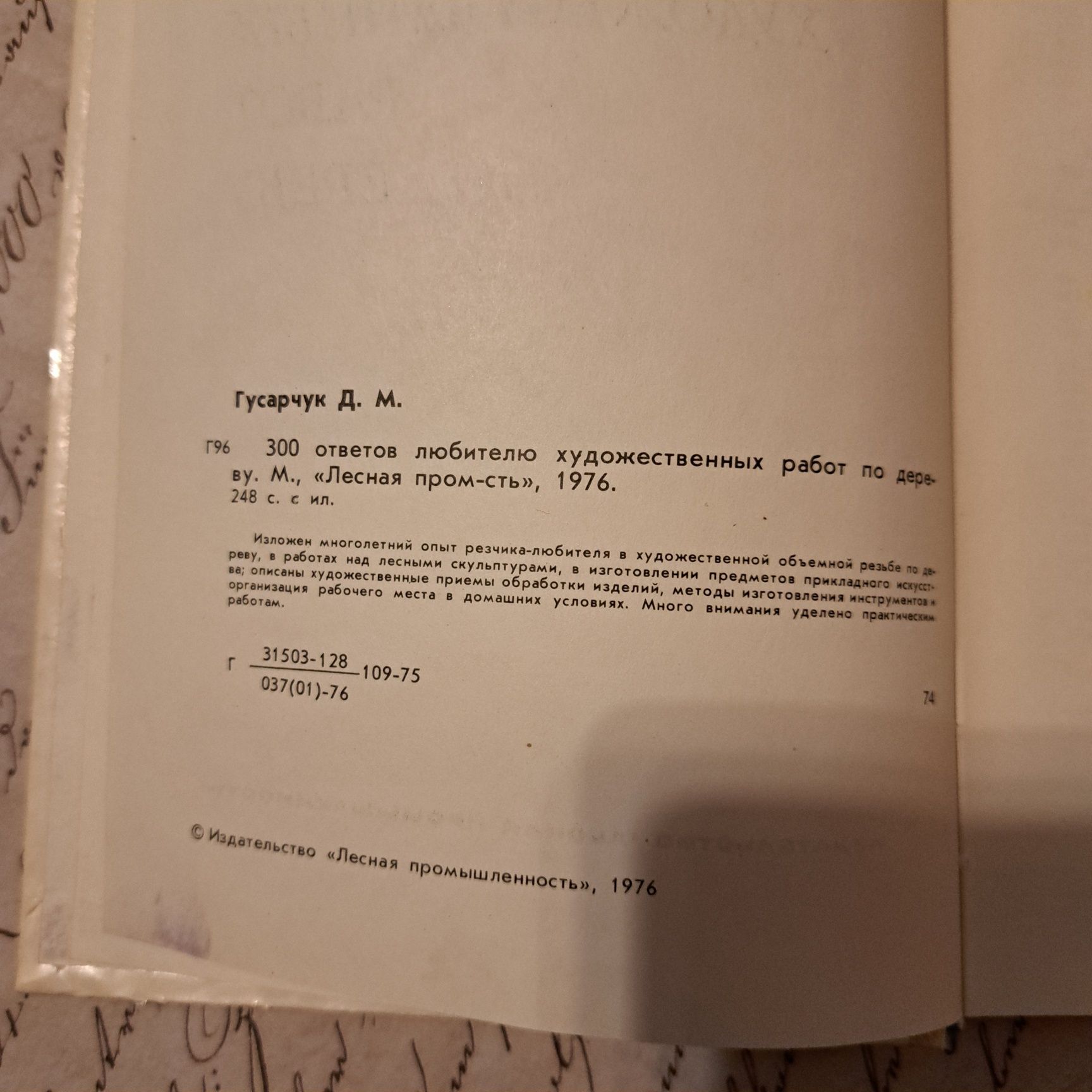 300 ответов любителю художественных работ по дереву. Гусарчук Д.М.