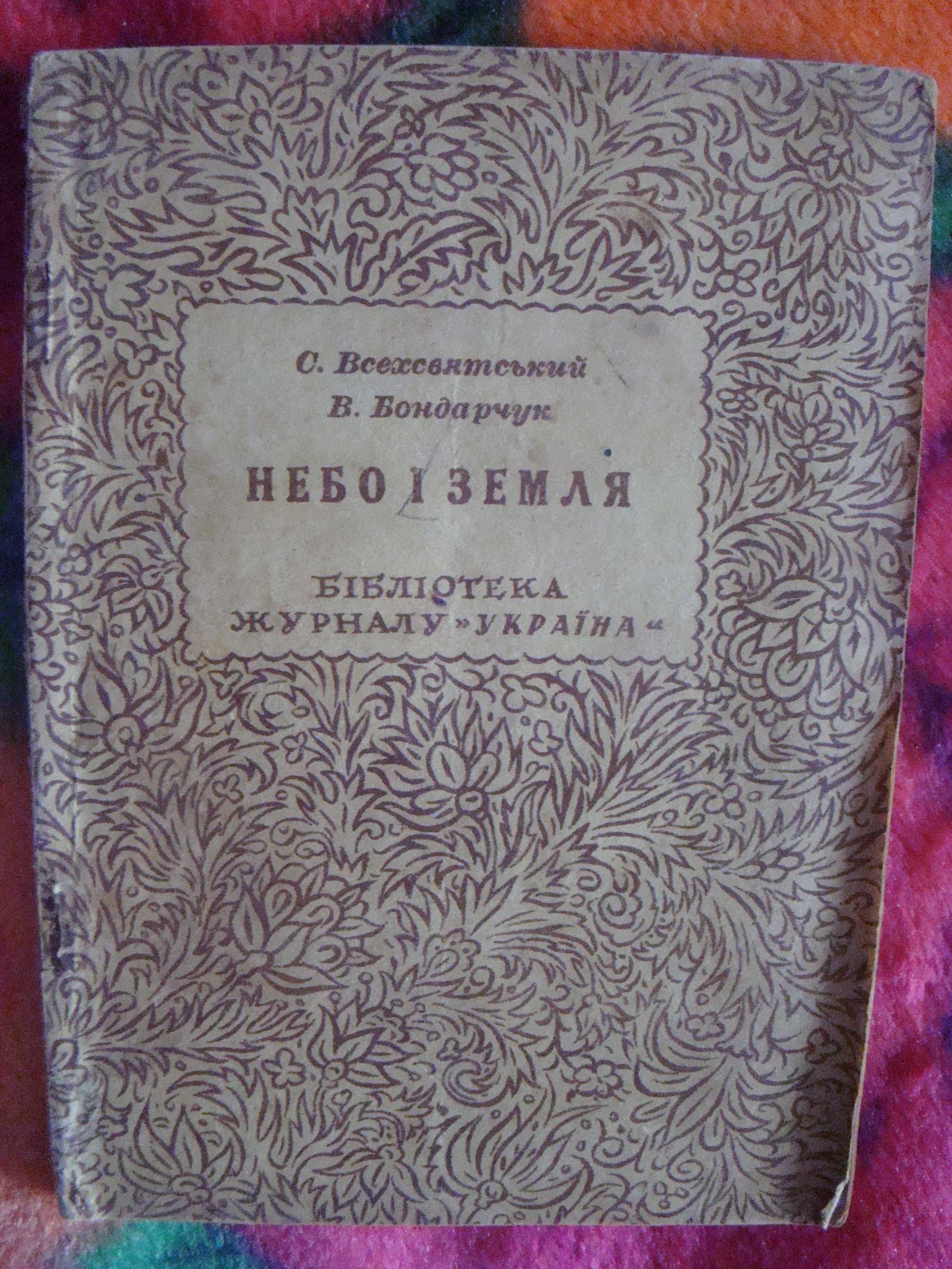 Антикварная книга «Небо и земля», 1946 г.