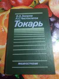 В. Захаров Токарь