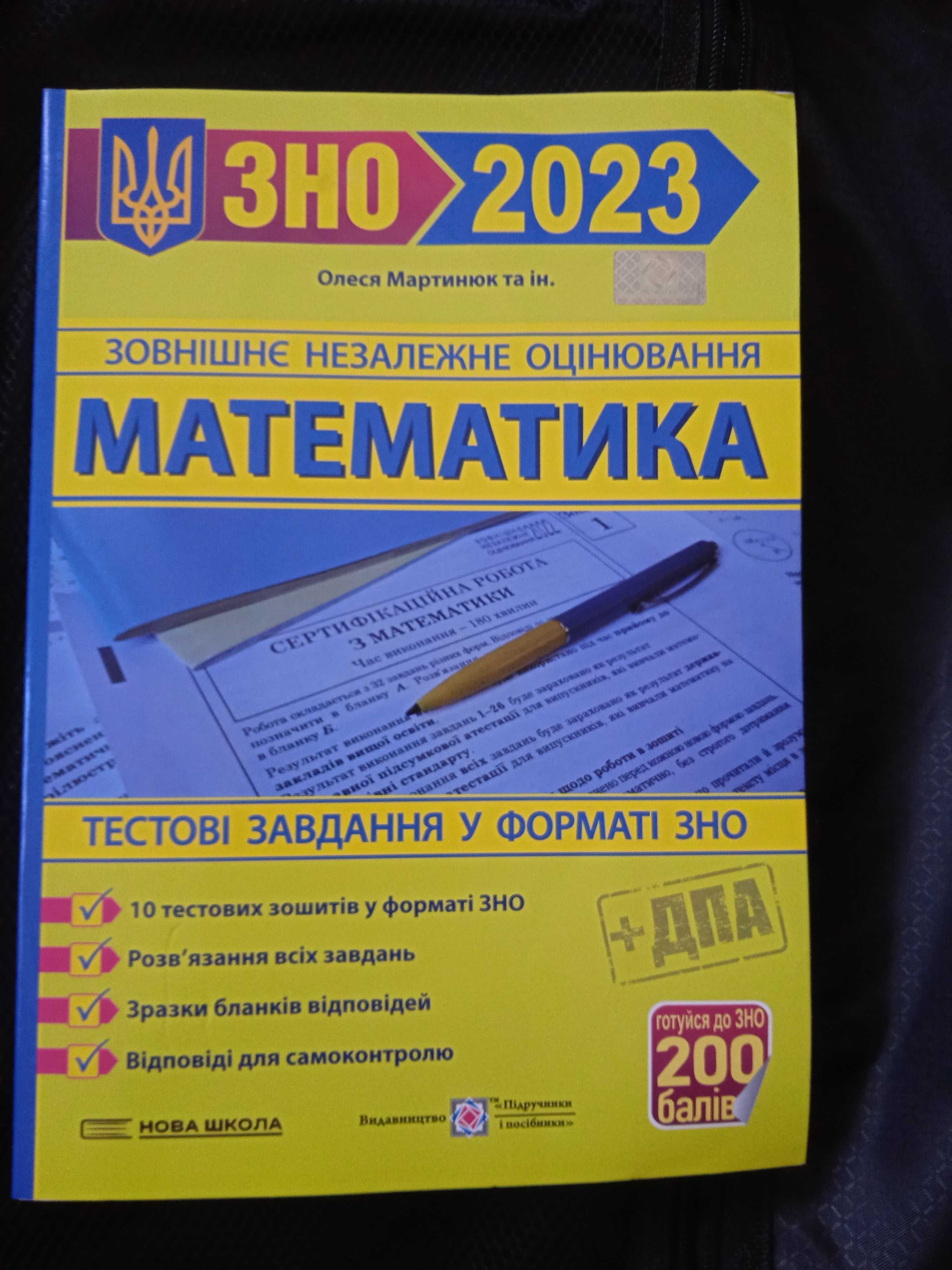 Книжка для підготовки до НМТ ЗНО 2023 Математика