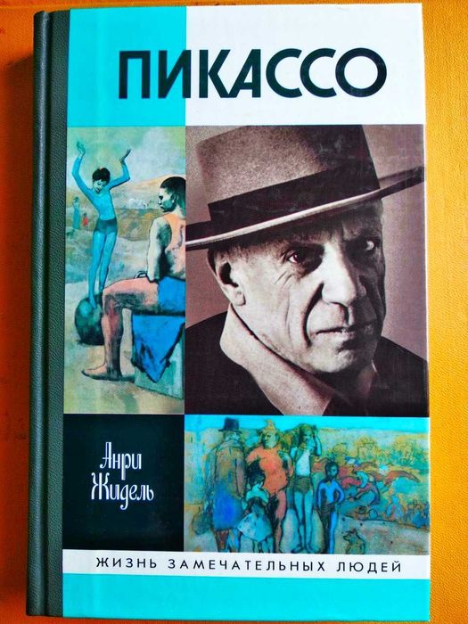 Пикассо, анри жидель, жзл, 2007 г