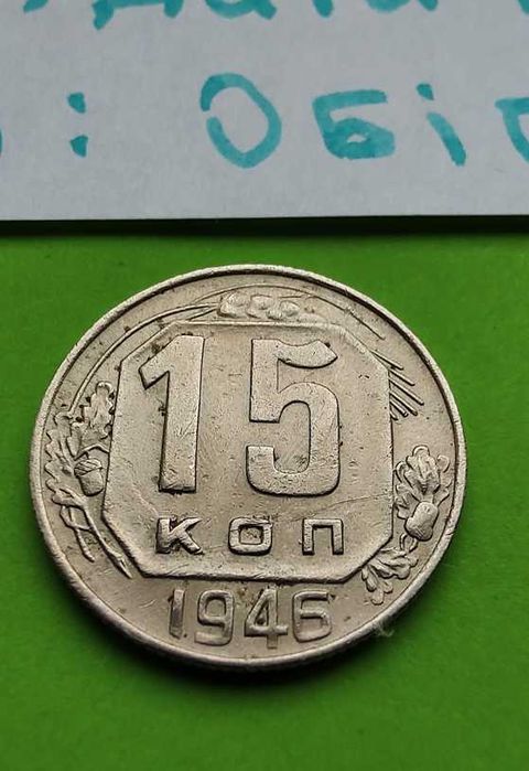 15 копійок 1946 рік / 15 копеек 1946 год Штамп 2
