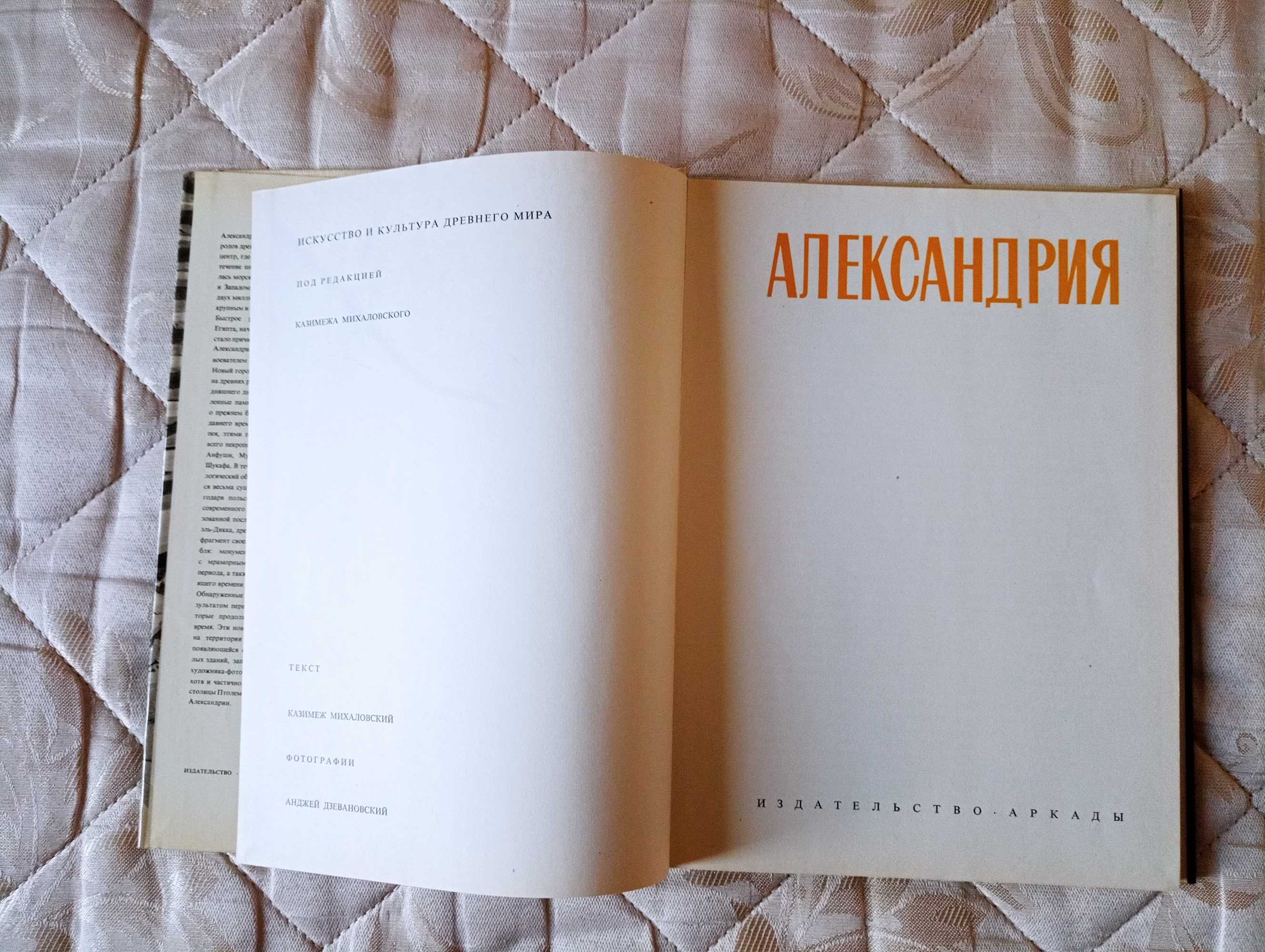 Книга К. Михаловского "Александрия", большой формат, есть ОБМЕН