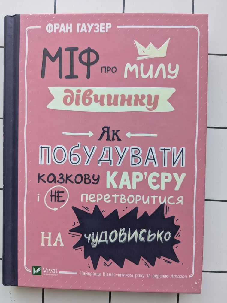 Фран Гаузер Міф про милу дівчину