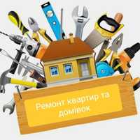 Ремонтні послуги під ключ та частково, Якісно та Швидко!