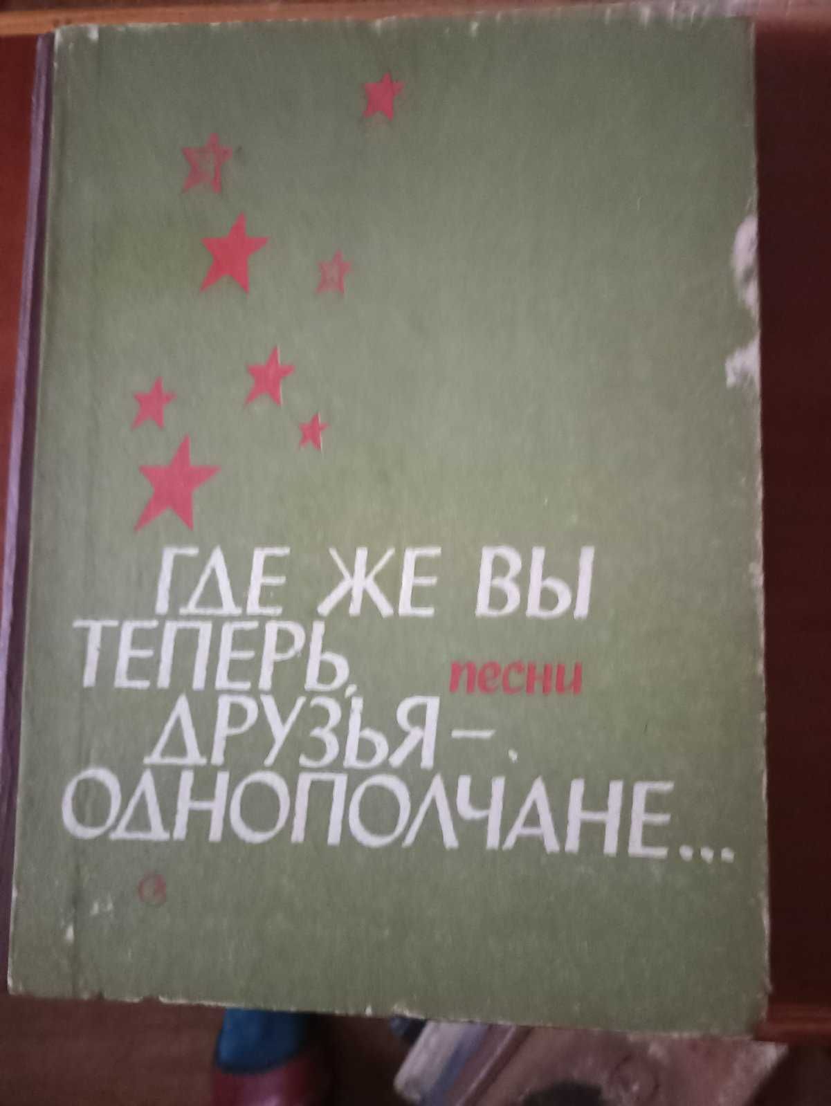 Книга Где же вы теперь, друзья-однополчане