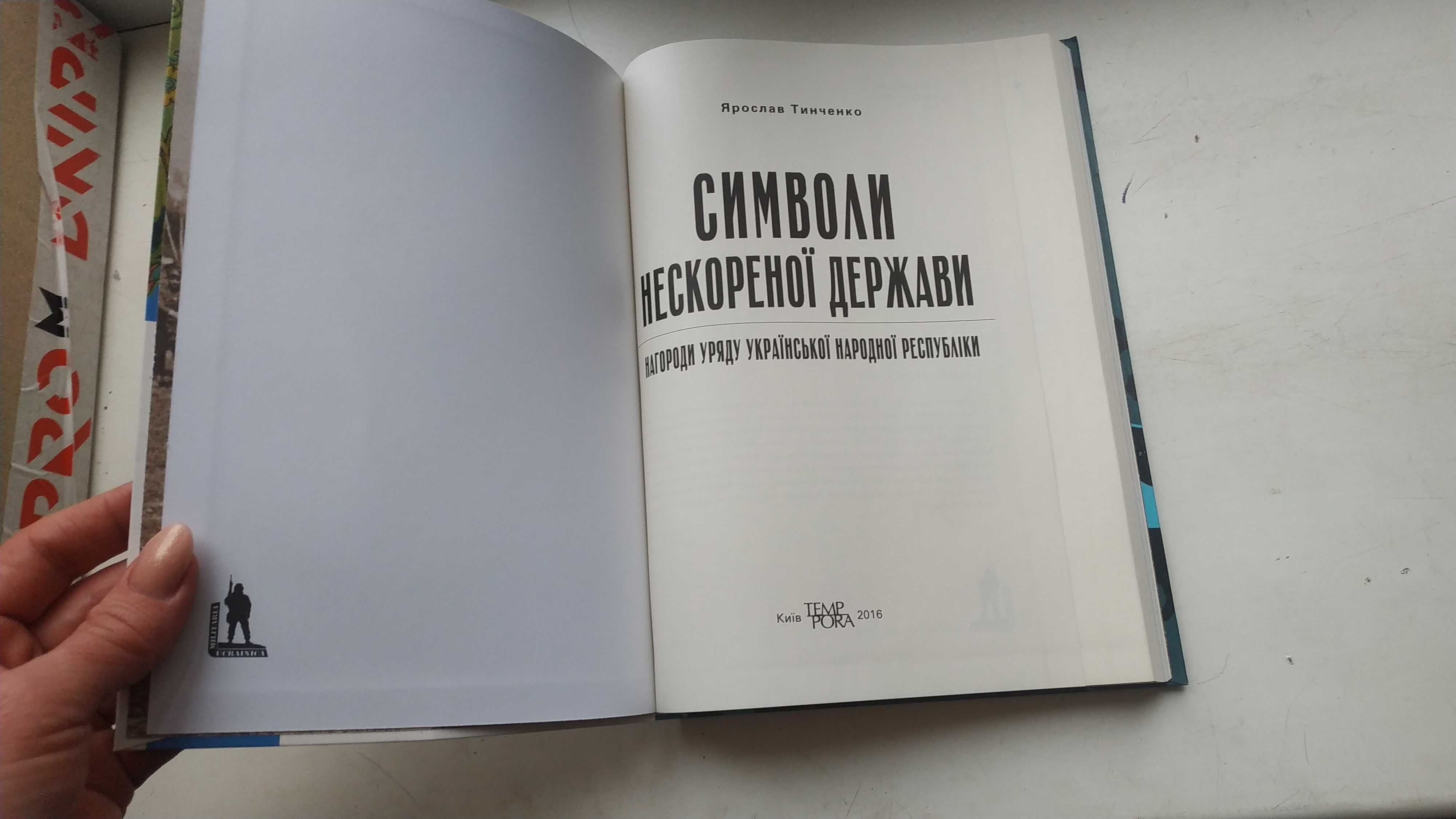 Книга «Символи нескореної держави Нагороди уряду УНР» Ярослав Тинченко