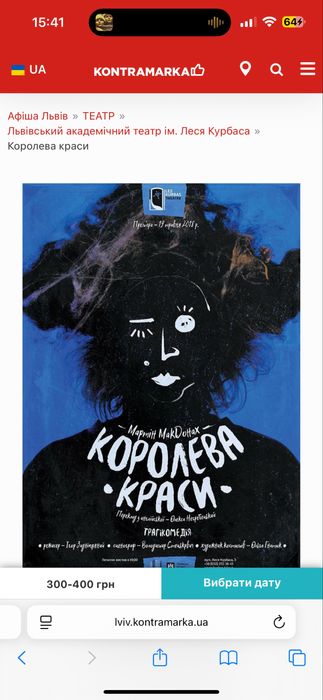 Театр квиток Королева краси