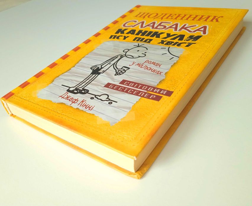 Щоденник слабака. Канікули псу під хвіст. Книга 4 Джефа Кінні