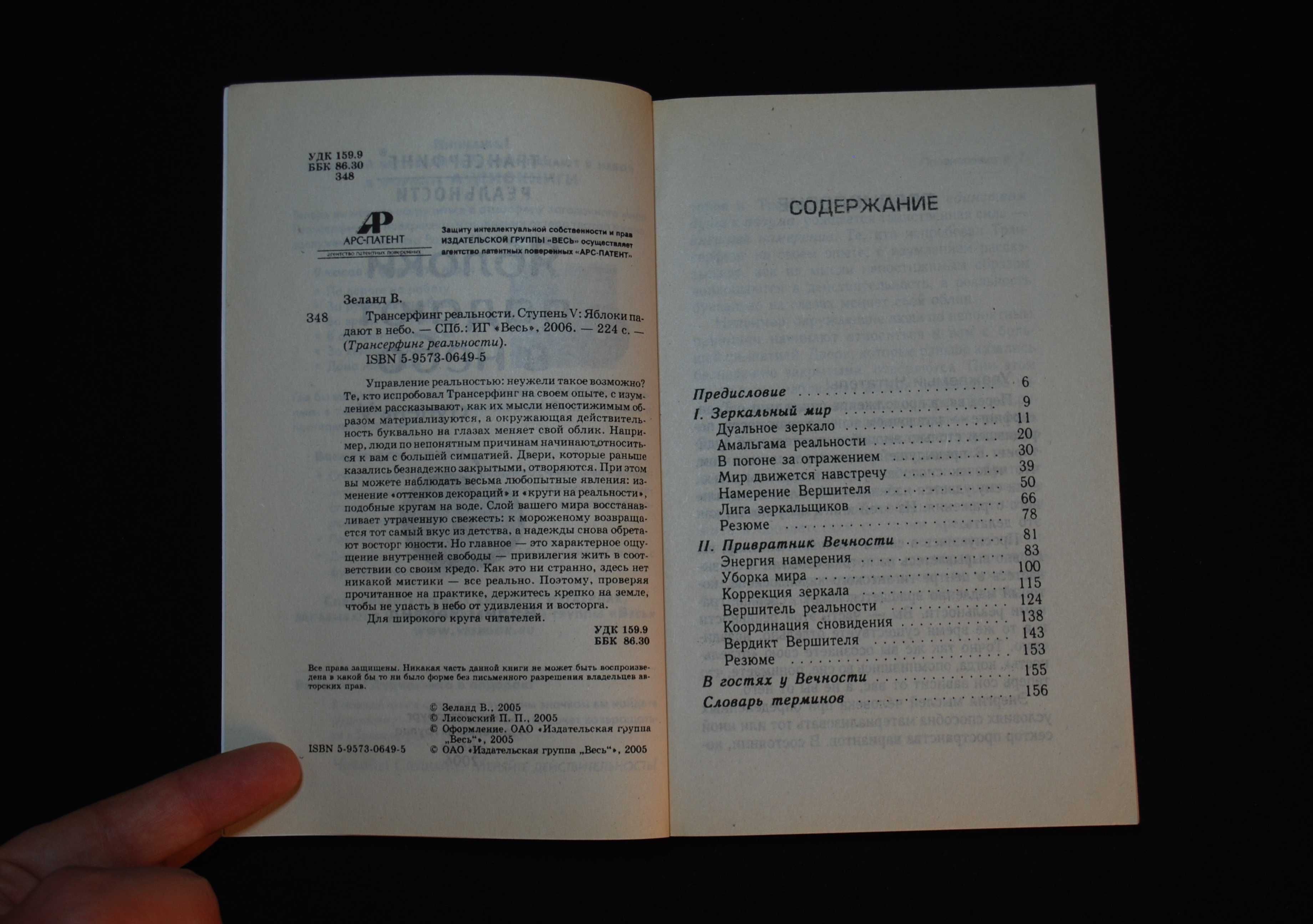 Зеланд В. Яблоки падают в небо. Ступень 5. Трансерфинг реальности