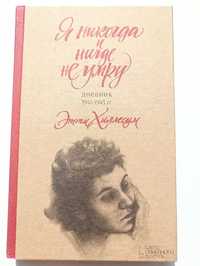 Книга. Этти Хиллесум "Я никогда и нигде не умру". дневник 1941-1943 гг