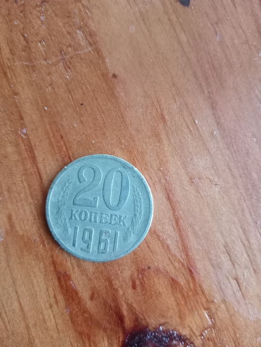 Монета 20 копеек СССР