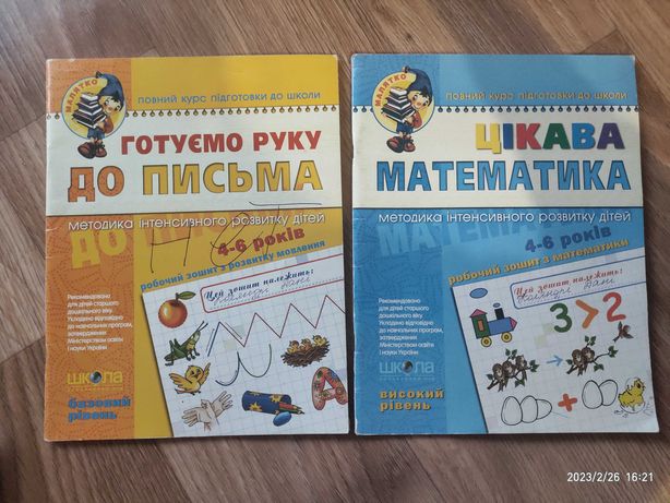 Робочий зошит для дошколят Математика і Письмо, підготовка до школи