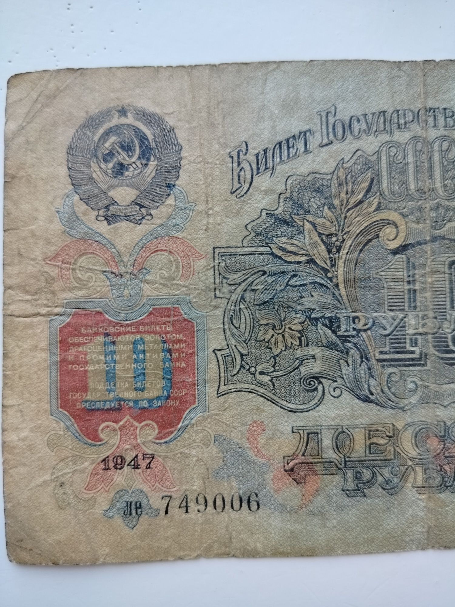 Десять рублів СРСР 1947 р.