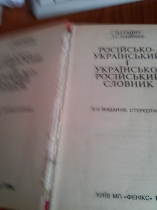 А,И,Ганич И,С,Олейник Русско-украинский и украинско-русский словарь