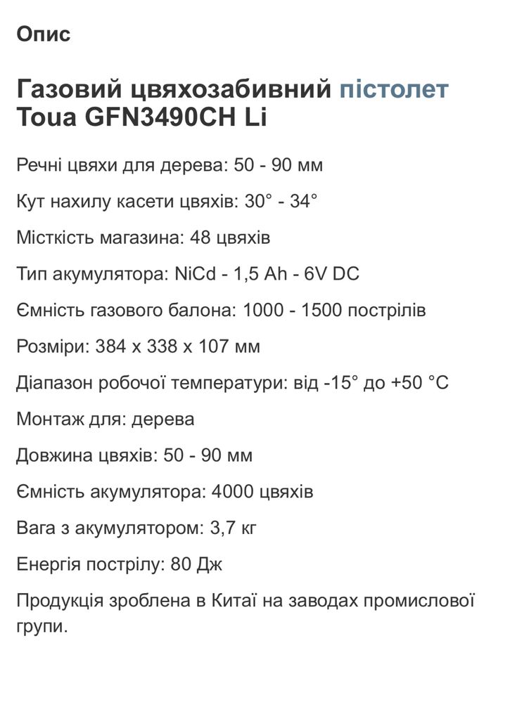 Будівельний монтажний газовий пістолет Тоя TOUA GFN3490CH ( нейлер)