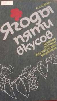 Кибкало. Ягоды пяти вкусов. Целебные растения Краснокутского дендропар