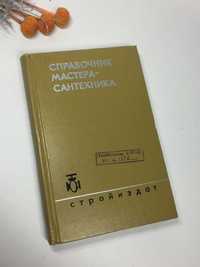 Справочник мастера-сантехника, сварочника. Изд. 4-е, пере раб. и доп.