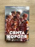 Книга «Свита короля» - Нора Сакавич