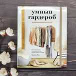 Умный гардероб. Как подчеркнуть индивидуальность, наведя порядок в шка
