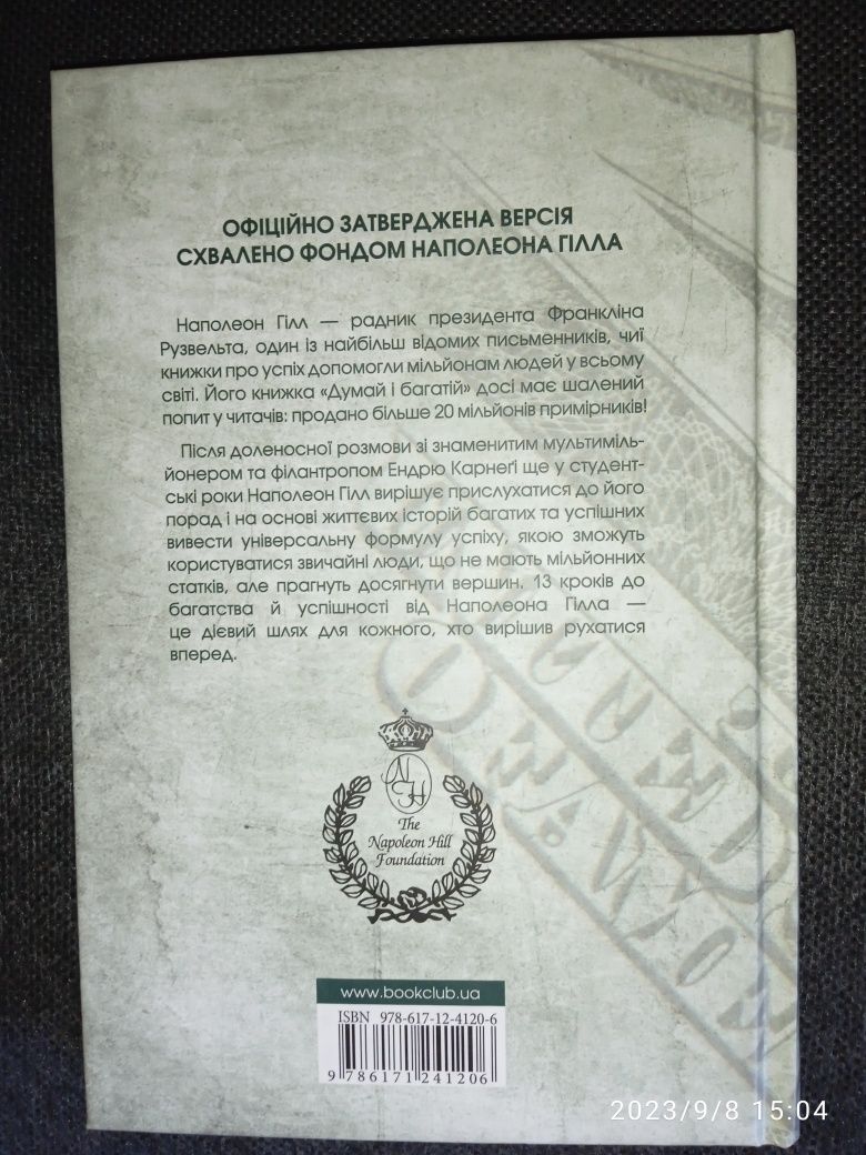 "Думай і багатій" Наполеон Гілл.