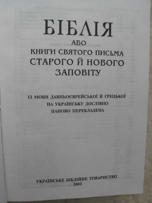 Біблія або книги Святого письма Старого й Нового заповіту, 2002 рік